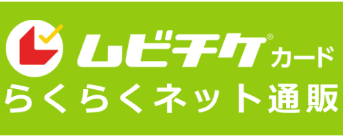 ムビチケカード らくらくネット通販