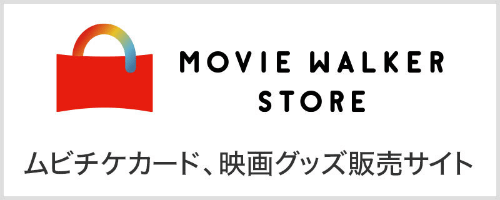 MOVIE WALKER STORE 映画グッズ販売サイト