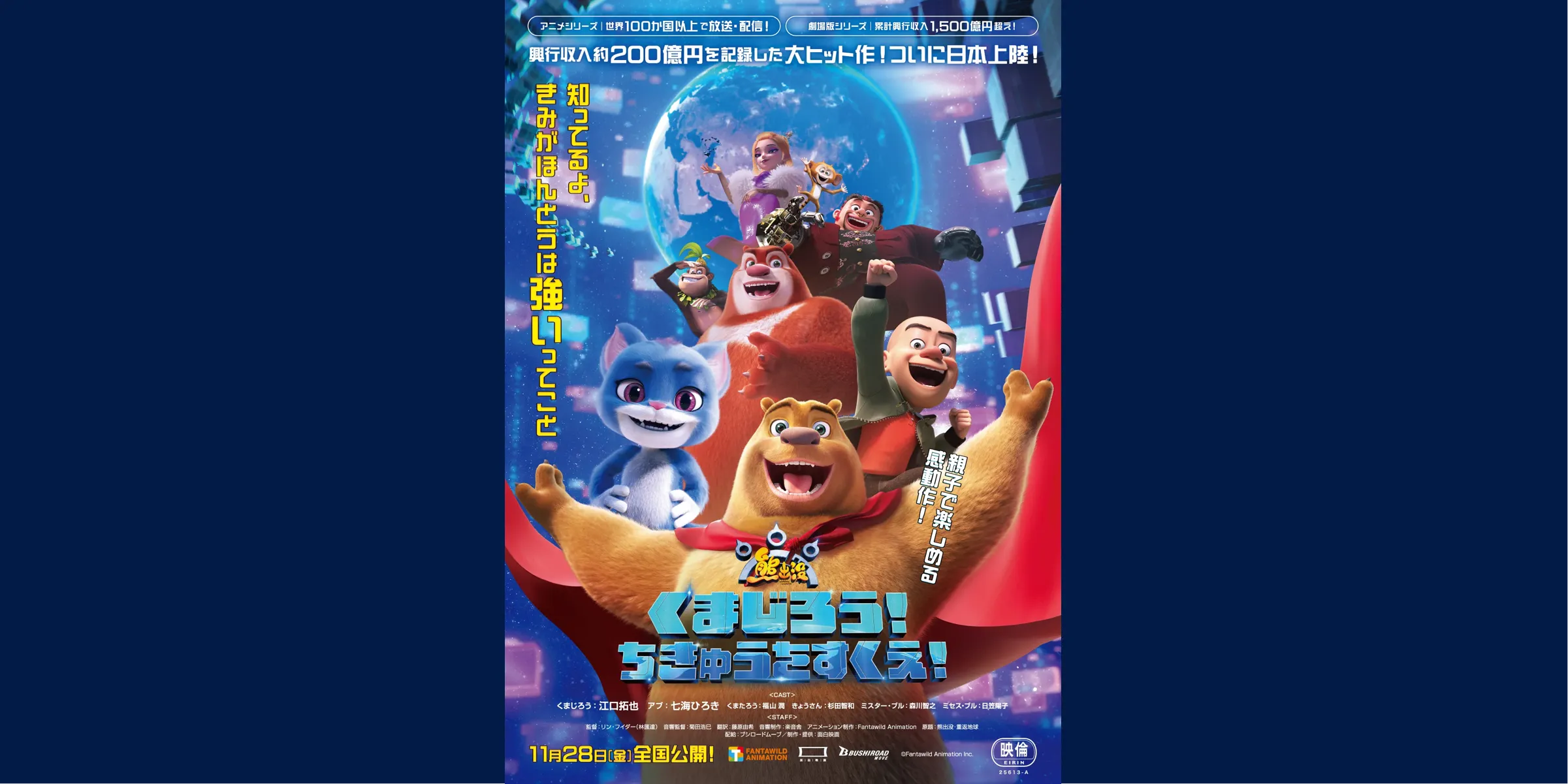 くまじろう！ちきゅうをすくえ！ ～ 熊出没 ～